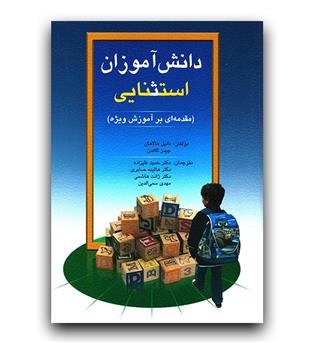 دانش آموزان استثنایی