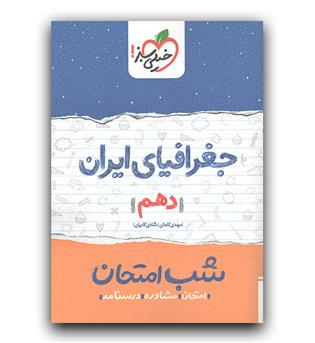 خیلی سبز جغرافیا دهم (شب امتحان)