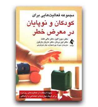 مجموعه فعالیت هایی برای کودکان و نوپایان در معرض خطر