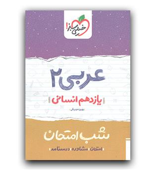 خیلی سبز عربی یازدهم انسانی (شب امتحان)