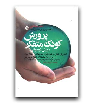 پرورش کودک متفکر (پیش نوجوانی)