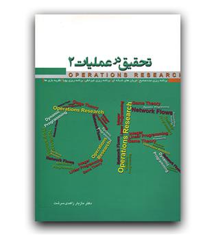 تحقیق در عملیات ج2