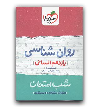 خیلی سبز روانشناسی یازدهم انسانی (شب امتحان)