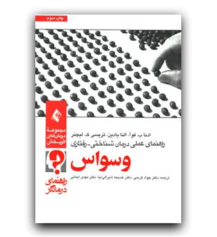 راهنمای عملی شناختی رفتار وسواس (راهنمای درمانگر)