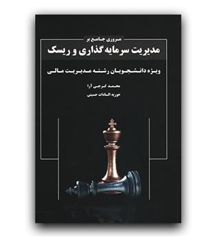 مروری جامع بر مدیریت سرمایه گذاری و ریسک 