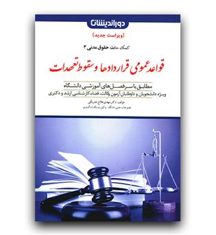 کمک حافظه حقوق مدنی 3 (قواعد عمومی قراردادها و سقوط تعهدات)