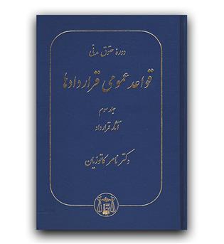 دوره حقوق مدنی قواعد عمومی قراردادها (ج3 - آثار قرارداد)