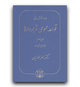 دوره حقوق مدنی قواعد عمومی قراردادها (ج4 - اجرای قرار داد)