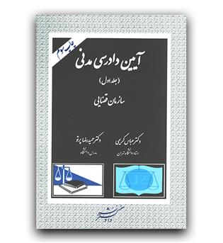 آیین دادرسی مدنی ج1 (سازمان قضایی)