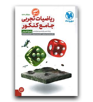 مهر و ماه ریاضیات تجربی جامع کنکور ج2 (پاسخ)