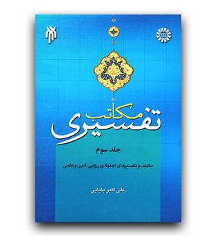 مکاتب تفسیری ج3 (1592)