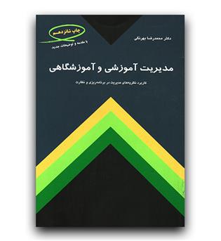 مدیریت آموزشی و آموزشگاهی