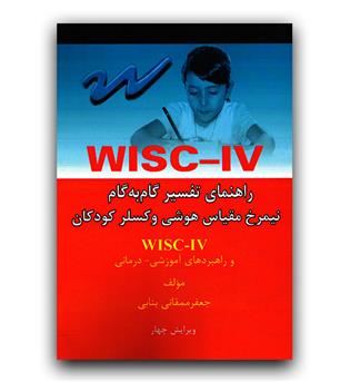 راهنمای تفسیر گام به گام نیمرخ مقیاس هوشی وکسلر کودکان