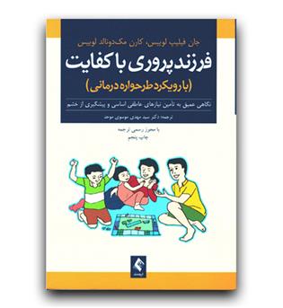 فرزند پروری با کفایت (با رویکرد طرحواره درمانی)