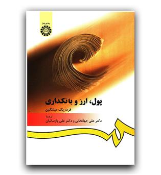 پول ارز و  بانکداری (394)