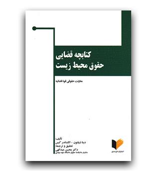 کتابچه قضایی حقوق محیط زیست