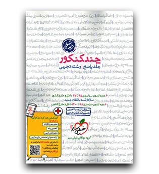 خیلی سبز چند کنکور تجربی (پاسخ)