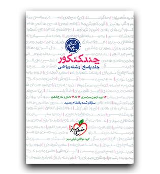 خیلی سبز چند کنکور رشته ریاضی (پاسخ) 1400