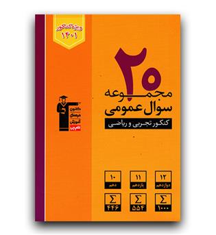 کانون زرد 20 سوال عمومی  (تجربی ریاضی)