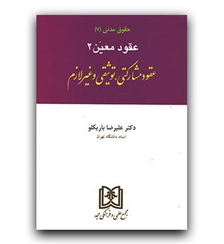 حقوق مدنی عقودمعین 2 (عقود مشارکتی، توثیقی و غیر لازم)