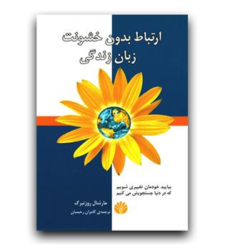 ارتباط بدون خشونت زبان زندگی