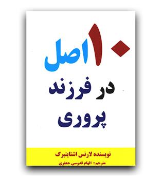 10 اصل در فرزند پروری 