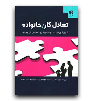 تعادل کار خانواده