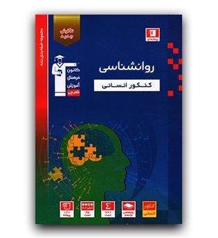 کانون آبی روانشناسی جامع کنکور 