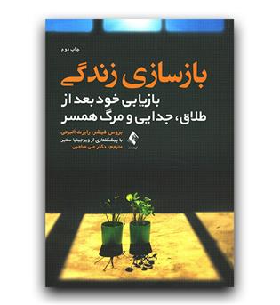 بازسازی زندگی (بازیابی خود بعد از طلاق جدایی و مرگ همسر)