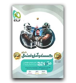 گاج میکرو گسسته و آمار و احتمال جامع 1403 (جلد اول)