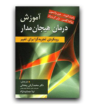 آموزش درمان هیجان مدار