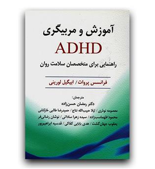 آموزش و مربیگری ADHD برای متخصصان سلامت روان