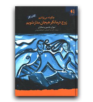 چگونه می توانیم  زوج درمانگر هیجان مدار شویم