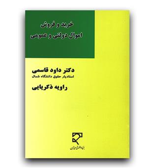 خرید و فروش اموال دولتی و عمومی