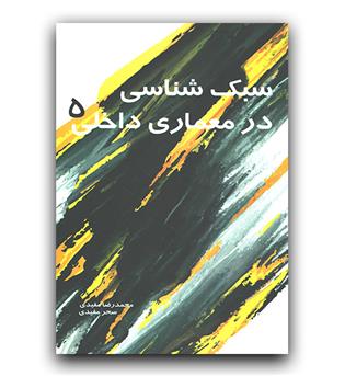 سبک شناسی در معماری داخلی 5