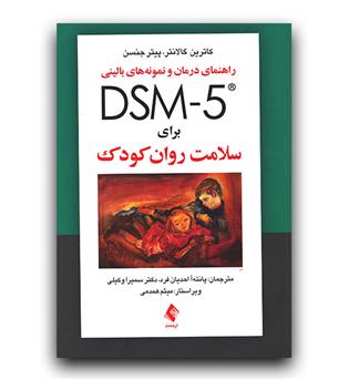 راهنمای درمان و نمونه های بالینی dsm-5  برای سلامت روان کودک