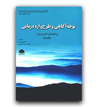 توجه آگاهی و طرح واره درمانی