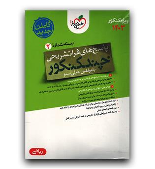 خیلی سبز چند کنکور رشته ریاضی بسته شماره 2 (پاسخ)