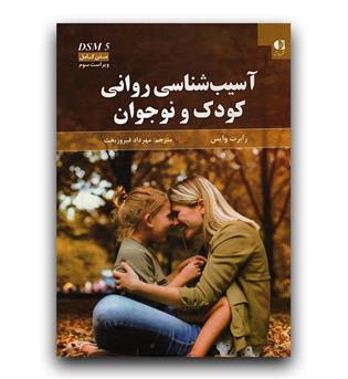 آسیب شناسی روانی کودک و نوجوان DSM5