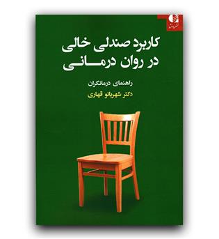 کاربرد صندلی خالی در روان درمانی