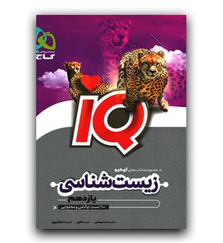 گاج زیست یازدهم ای کیو IQ