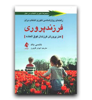 فرزند پروری (هنر پرورش فرزندان فوق العاده)