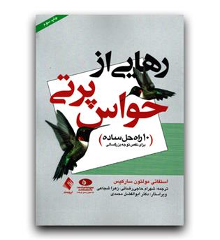 رهایی از حواس پرتی