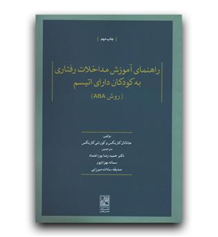 راهنمای آموزش مداخلات رفتاری به کودکان دارای اتیسم