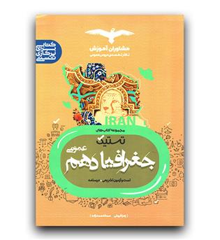 مشاوران جغرافیا دهم (تستیک)