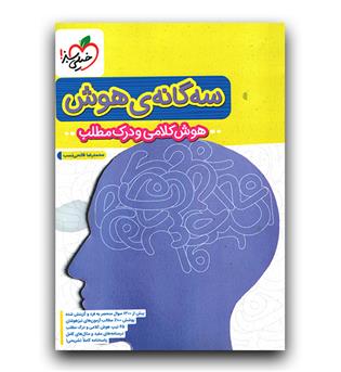 خیلی سبز سه گانه هوش کلامی و درک مطلب ششم به هفتم