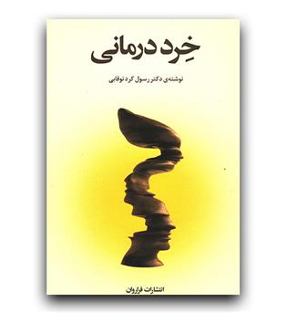 خرد درمانی