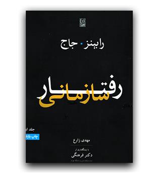 رفتار سازمانی  ج1