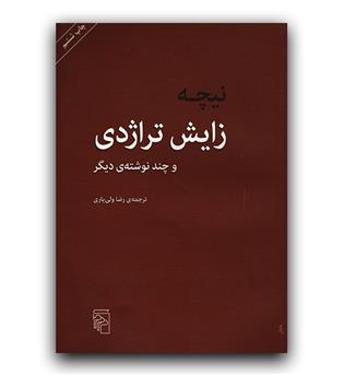 زایش تراژدی