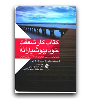 کتاب کار شفقت خود بهوشیارانه